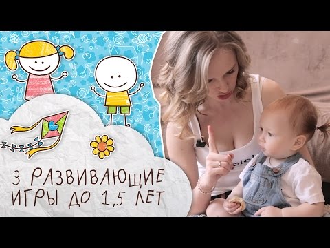 Видео: 3 развивающие игры до 1,5 лет [Супермамы]