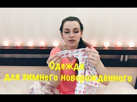 Видео: Одежда для ЗИМНЕГО НОВОРОЖДЕННОГО