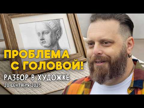 Видео: ПРОБЛЕМА С ГОЛОВОЙ! ПОЧЕМУ? ПЕЙЗАЖИ, НАТЮРМОРТЫ И… ГИПСОВАЯ ГОЛОВА! Разбор работ в Художке!