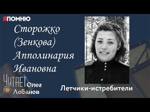Видео: Сторожко Зенкова Апполинария Ивановна.  Проект "Я помню" Артема Драбкина. Летчики истребители.