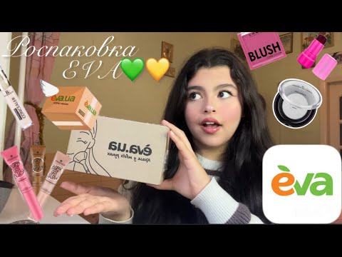Видео: Роспаковка косметики🎀💄(EVA💛💚)