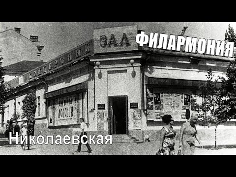 Видео: Николаевская филармония. Как снесли и не построили...