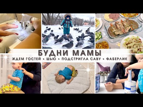 Видео: Будни мамы❤️ Ждем гостей😉 Шью коврик-листик🍁 Подстригла Савушу🐥 Фаберлик❄️ Интересные комментарии