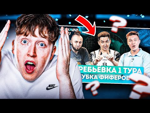 Видео: реакция на жеребьевку 1 тура кубка фиферов 2022