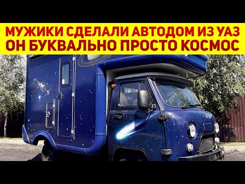 Видео: Мужики создали новый космический автодом УАЗ-3303 "Мир" со всеми удобствами и всего за 2 млн рублей