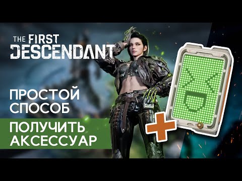 Видео: The First Descendant. ГАЙД - простой способ получить аксессуар