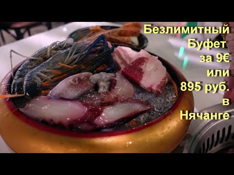 Видео: Вьетнам / Нячанг / Безлимитный буфет за 895 руб. / Пляж с белым коралловым песком / выбираем Кроксы.