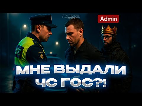 Видео: МНЕ ВЫДАЛИ ЧС ГОС?! | Будни сотрудника ГАИ на AMAZING ONLINE