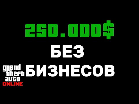 Видео: Я заработал 250.000$ без бизнесов в Gta online! 