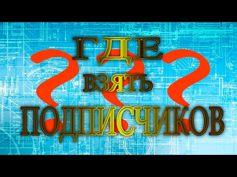 Видео: Где взять подписчиков на youtube канале