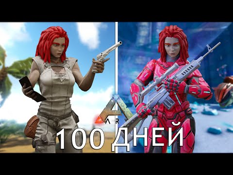 Видео: 100 ДНЕЙ ВЫЖИВАНИЯ в ARK: Survival Evolved