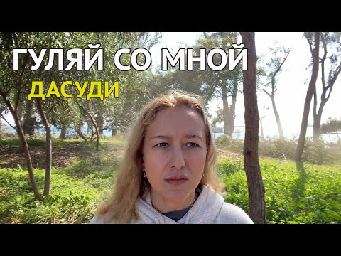 Видео: ГУЛЯЙ СО МНОЙ. Дасуди.
