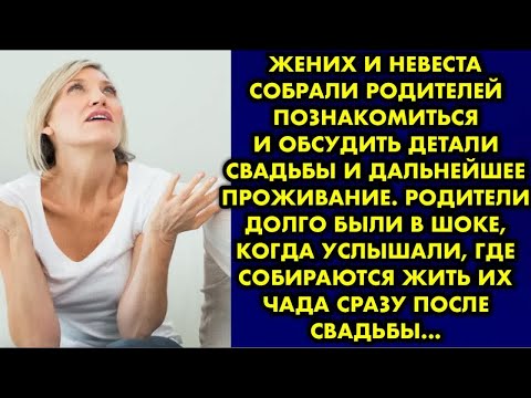 Видео: Жених и невеста собрали родителей познакомиться и обсудить детали свадьбы и дальнейшее…
