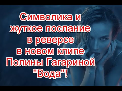 Видео: Символика и жуткое послание в реверсе в новом клипе Полины Гагариной “Вода” #полинагагарина #вода