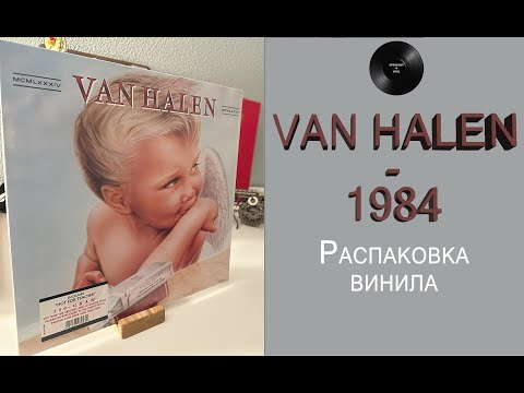 Видео: Распаковка винила Van Halen – 1984 (1984/2019 – Warner) #045