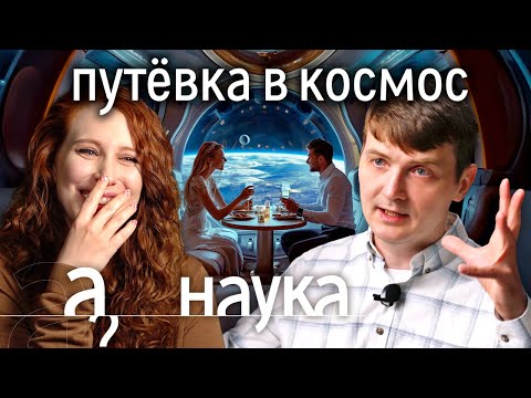 Видео: Космос для туристов: цена полета на Марс, гостиница на МКС, Blue Origin или Virgin Galactic