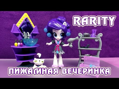 Видео: Пижамная вечеринка с Рарити - обзор набора Май Литл Пони (Equestria Girls Minis)