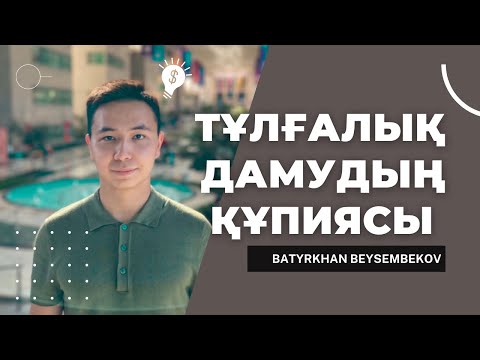 Видео: ТҰЛҒАЛЫҚ ДАМУ ДЕГЕН НЕ? ТҰЛҒАЛЫҚ ДАМУ ҚҰПИЯСЫ