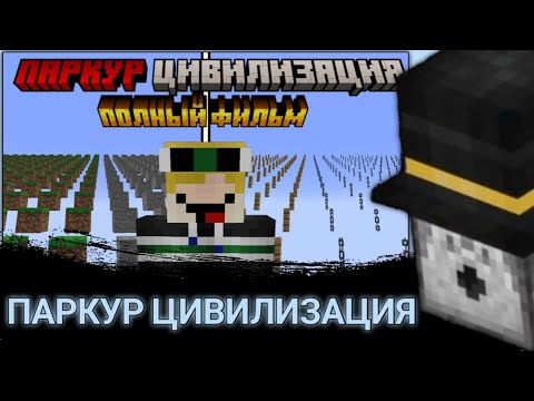 Видео: ПУГОД СМОТРИТ МАЙНКРАФТ, НО Я ВЫЖИЛ В ПАРКУР ЦИВИЛИЗАЦИИ [ПОЛНЫЙ ФИЛЬМ] | АВТОР @alaskapine