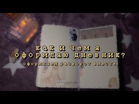 Видео: оформляем разворот в дневнике и болтаем 😇