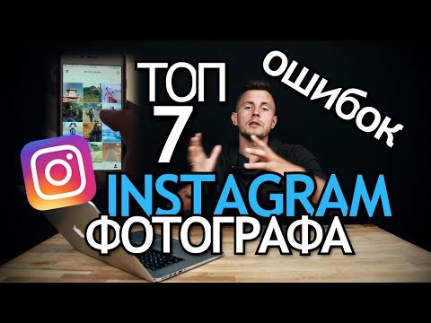 Видео: Как фотографу вести инстаграм. Антитренды и ошибки в Instagram.