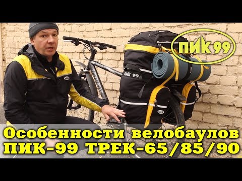 Видео: Особенности конструкции велобаулов ПИК-99 ТРЕК-65/85/90