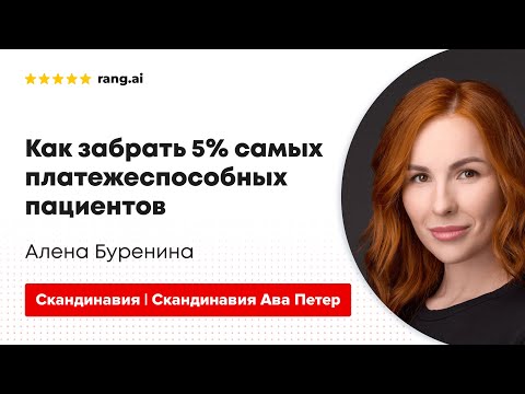 Видео: Как забрать 5% самых платежеспособных пациентов — Алёна Буренина, CMO Скандинавии