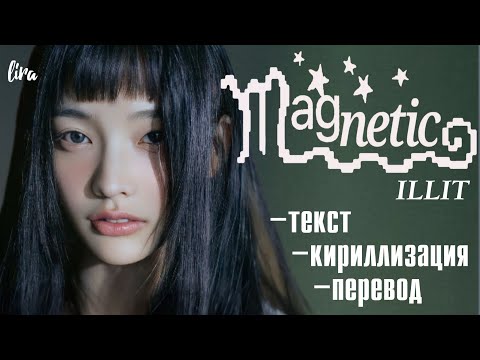 Видео: ILLIT – Magnetic (Текст/Кириллизация/Перевод) | lira