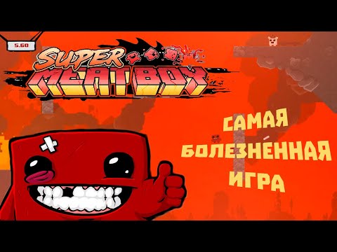 Видео: СУПЕР МИТ БОООЛЬ [Super Meat Boy #1]