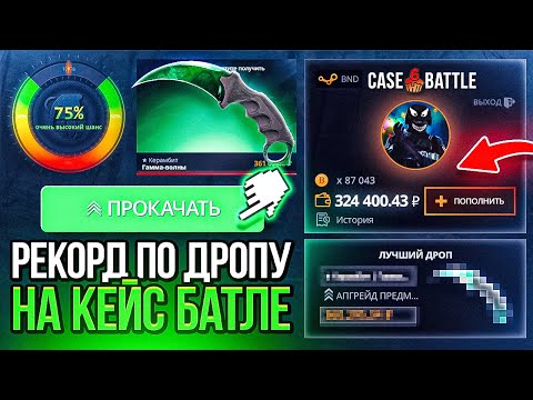 Видео: МОЙ РЕКОРДНЫЙ ДРОП ЗА 6 ЛЕТ НА КЕЙС-БАТЛ! КОНТРАКТ НА 210 000 РУБЛЕЙ! БЕШЕНЫЙ РОЛИК!