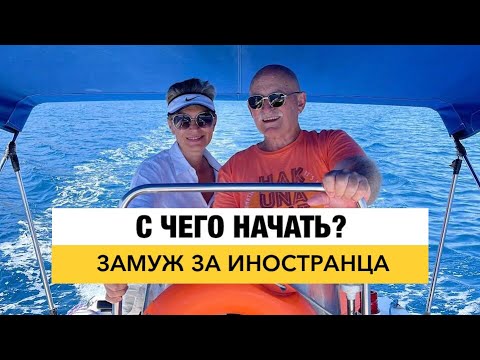 Видео: С чего начать? Замуж за иностранца.  Ответы на вопросы.