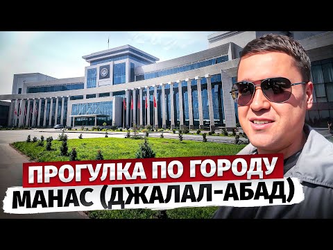 Видео: Прогулка по городу МАНАС (Джалал-Абад) – Что тут изменилось?