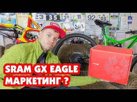 Видео: SRAM GX EAGLE 12 SPEED МАРКЕТИНГ ИЛИ МОЖНО ПОКУПАТЬ?
