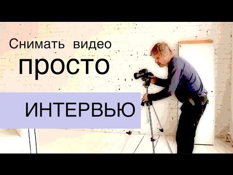 Видео: Мастер-класс: Как профессионально снимать коммерческие интервью