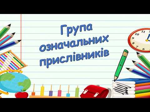 Видео: Прислівник: розряди за значенням
