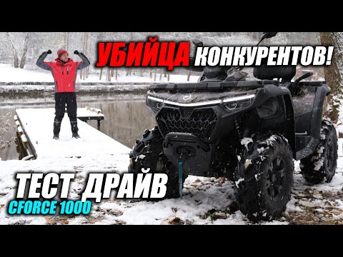 Видео: Тест-драйв CFMOTO CFORCE 1000 EPS. Комфорт и динамика в любых условиях?