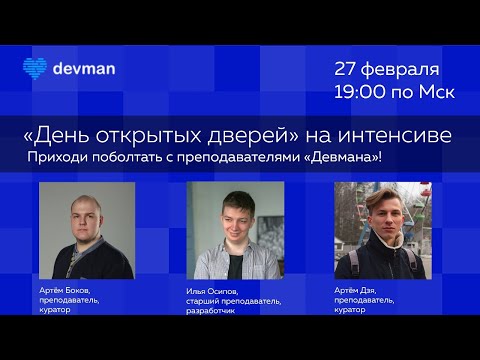 Видео: «День открытых дверей» на интенсиве от «Девмана»