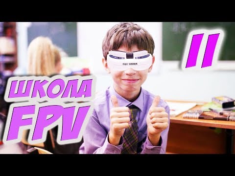 Видео: ✔ Учимся летать по FPV! Что такое Рейты? Как не потерять коптер? Удержание высоты, флипы [Школа FPV]