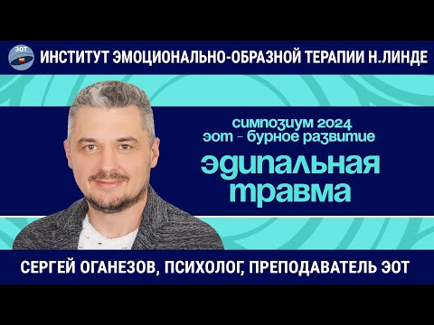 Видео: Работа с эдипальной травмой методом ЭОТ / ЭОТ - бурное развитие