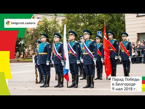 Видео: Парад 9 Мая в Белгороде. 2018 год.