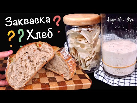 Видео: 🍞ЗАКВАСКА и ХЛЕБ👍СОБРАЛА ВСЕ ВОПРОСЫ Ответы по закваске и выпечке хлеба на закваске Люда Изи Кук