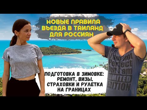 Видео: Улетим в Таиланд? Турвиза, Страховка, рулетка на Границе. Ремонт нашей Квартиры