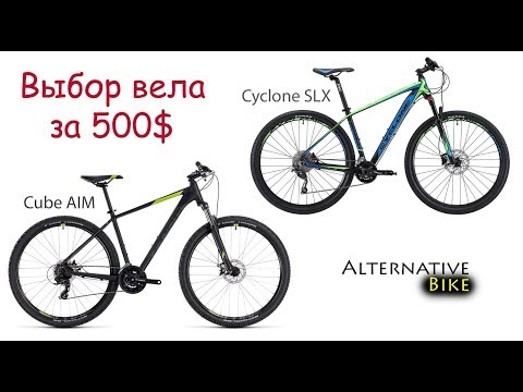 Видео: Cyclone SLX vs Cube AIM - топовый китай или бюджетный бренд. Выбор велосипеда за 500$