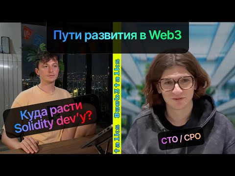 Видео: Куда Расти Solidity Разработчику / Пути Развития в Web3