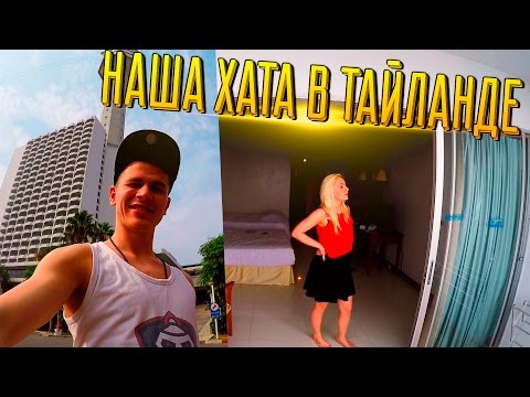 Видео: НАША ХАТА В ТАЙЛАНДЕ и ПЕРВЫЕ ДНИ В ПАТТАЙЕ | ВЛОГ