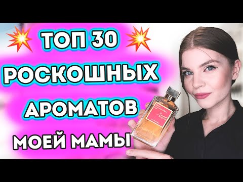 Видео: 🤩РОСКОШНАЯ ПАРФЮМЕРНАЯ КОЛЛЕКЦИЯ МОЕЙ МАМЫ❤️ОГРОМНЫЙ ОБЗОР ТОП 30💣ЛУЧШИХ КОМПЛИМЕНТАРНЫХ АРОМАТОВ