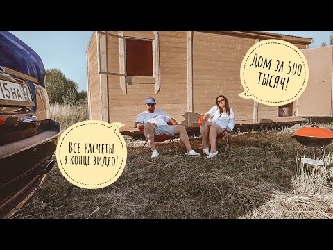 Видео: Жилье на первое время / Дом за 500 тыщ