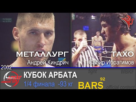 Видео: BARS. МЕТАЛЛУРГ (Андрей Киндрич) VS ТАХО (Сабир Ибрагимов) -93кг. 1/4 Кубок Арбата "Выживание"