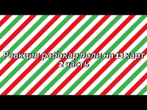 Видео: Реакция робокар поли на 13 карт 2 часть