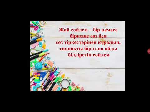 Видео: Жай сөйлем